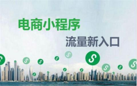小程序已然成为新电商的流量大户!了解一下!
